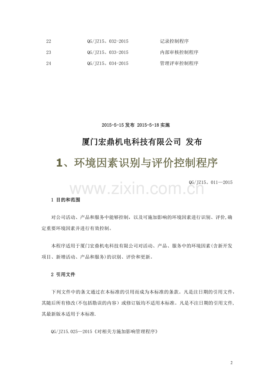 环境与职业健康安全管理体系程序文件.docx_第2页