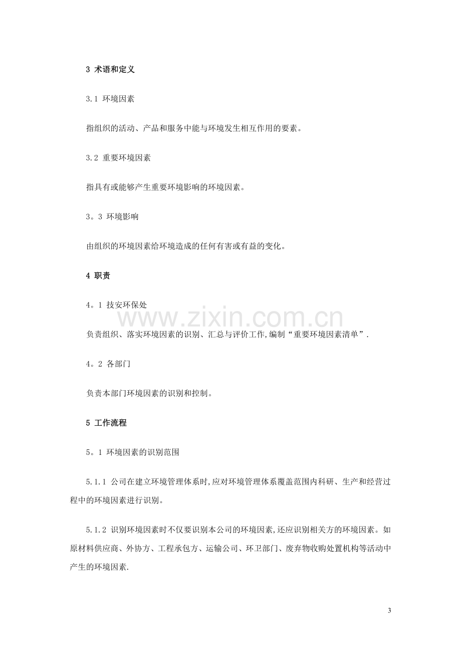 环境与职业健康安全管理体系程序文件.docx_第3页