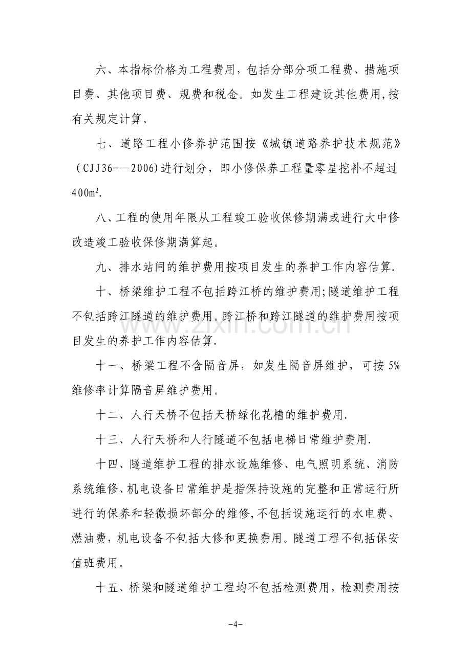 广州市市政设施维修养护工程年度费用估算指标说明.doc_第2页