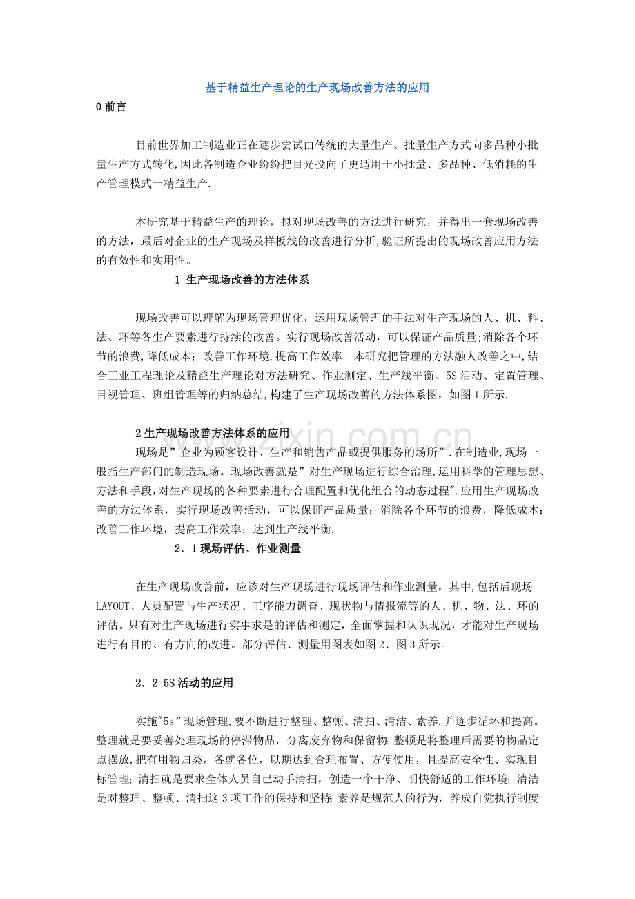 基于精益生产理论的生产现场改善方法的应用.doc_第1页