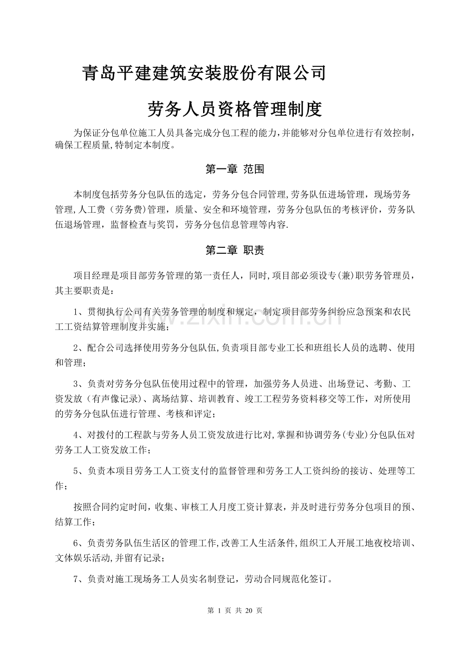 总包企业对劳务人员管理制度.doc_第1页