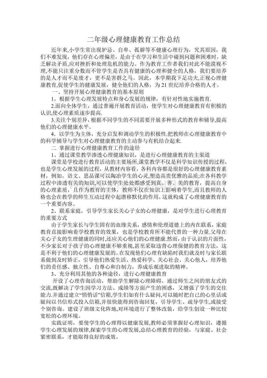 二年级心理健康教育工作总结.doc_第1页