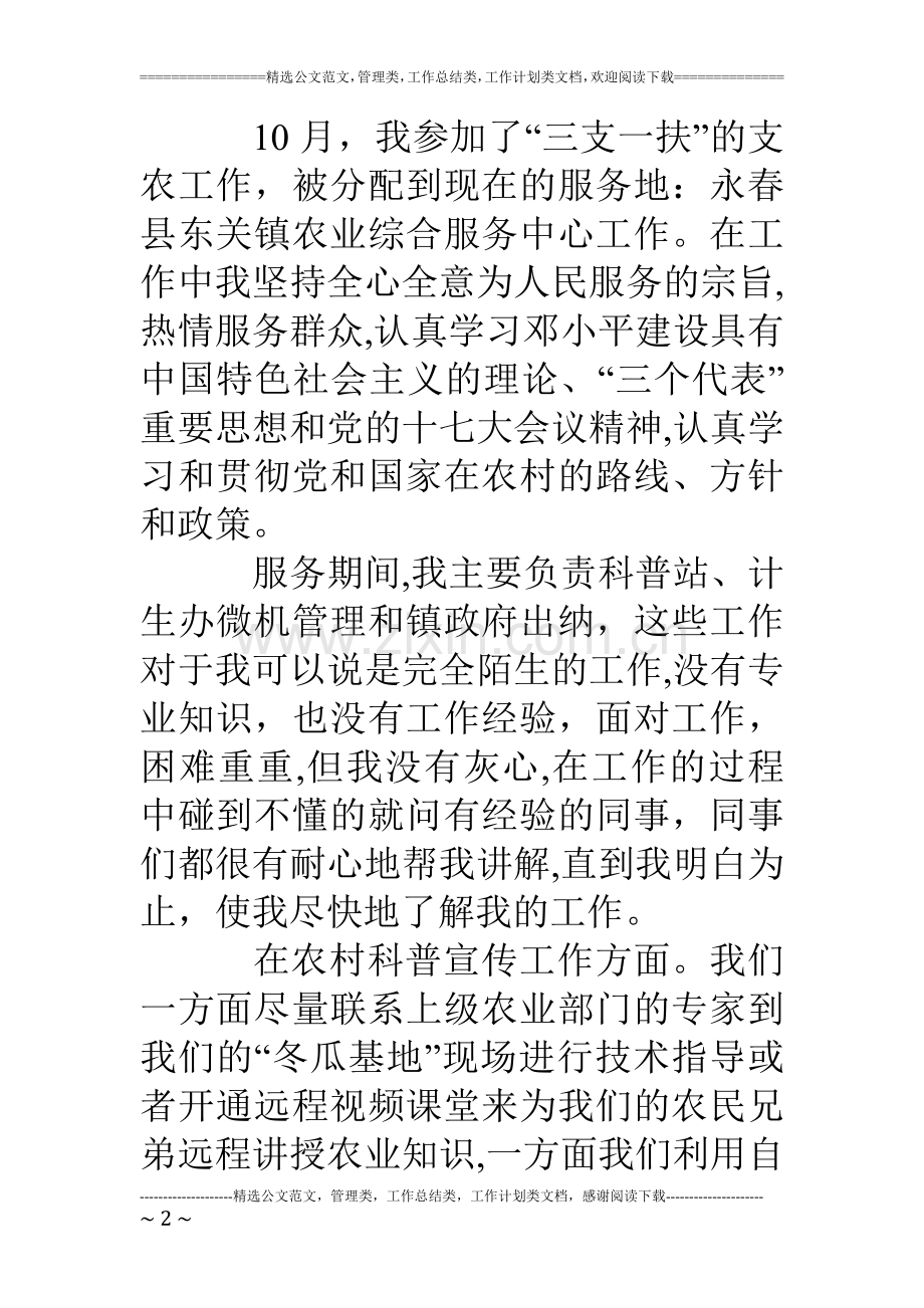 三支一扶支农服务个人工作总结.doc_第2页