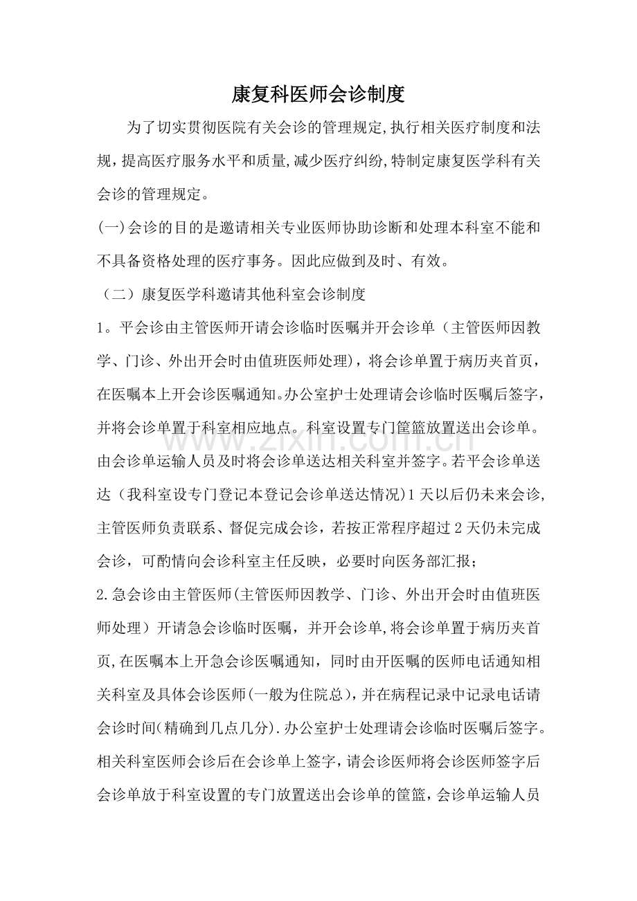 康复科医师会诊制度.doc_第1页