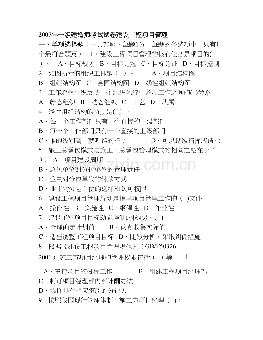 一级建造师考试建设工程项目管理真题及答案.doc_第1页