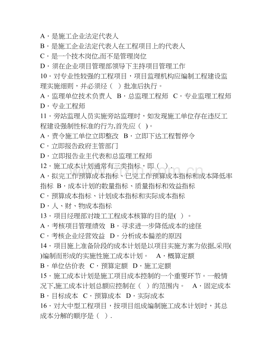 一级建造师考试建设工程项目管理真题及答案.doc_第2页