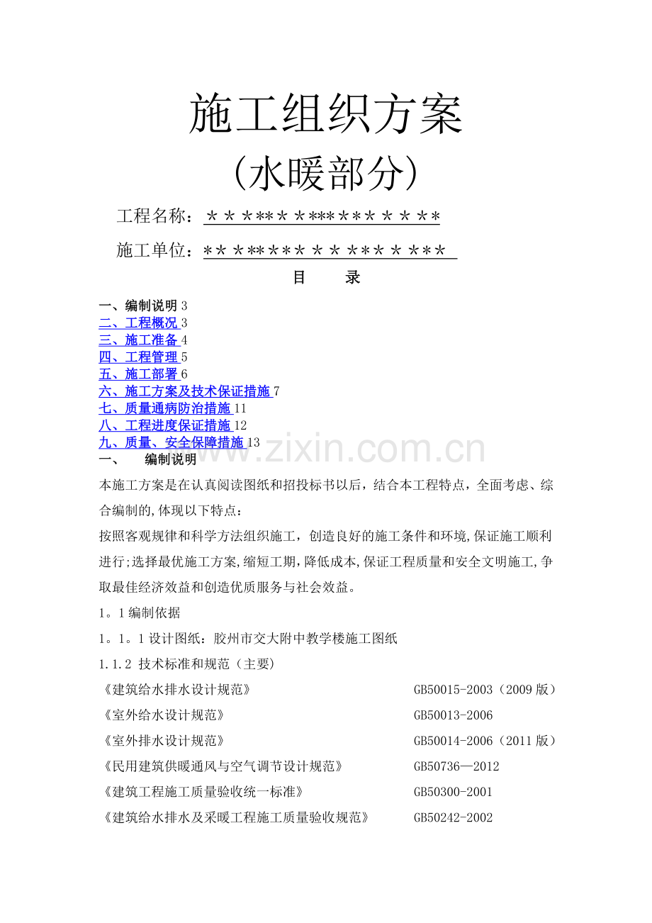 学校生活楼水暖施工组织方案.doc_第1页