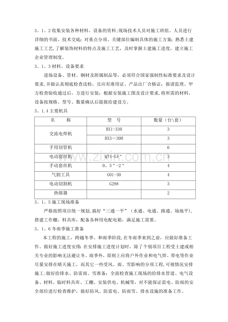 学校生活楼水暖施工组织方案.doc_第3页