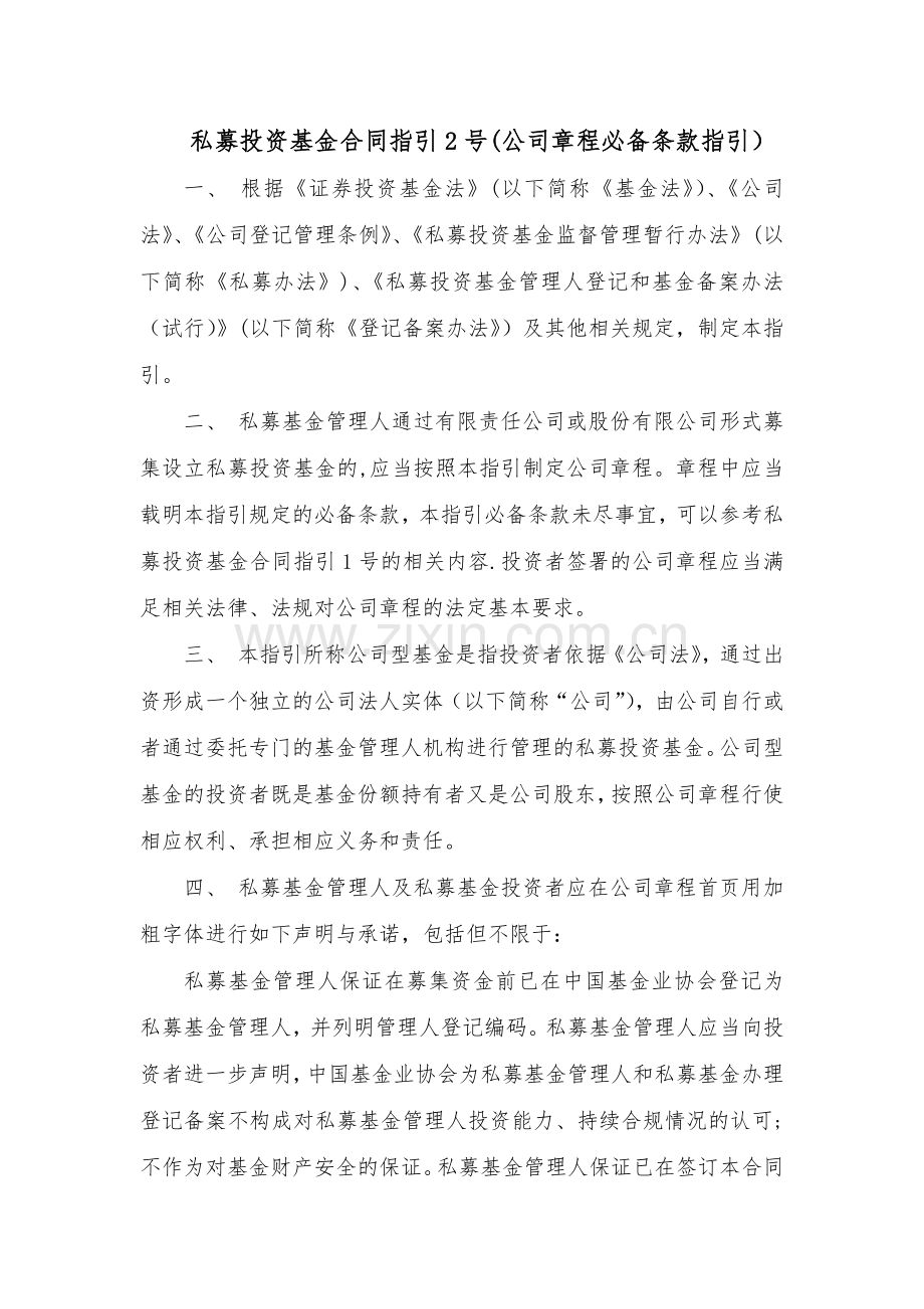 私募投资基金合同指引2号(公司章程必备条款指引).doc_第1页