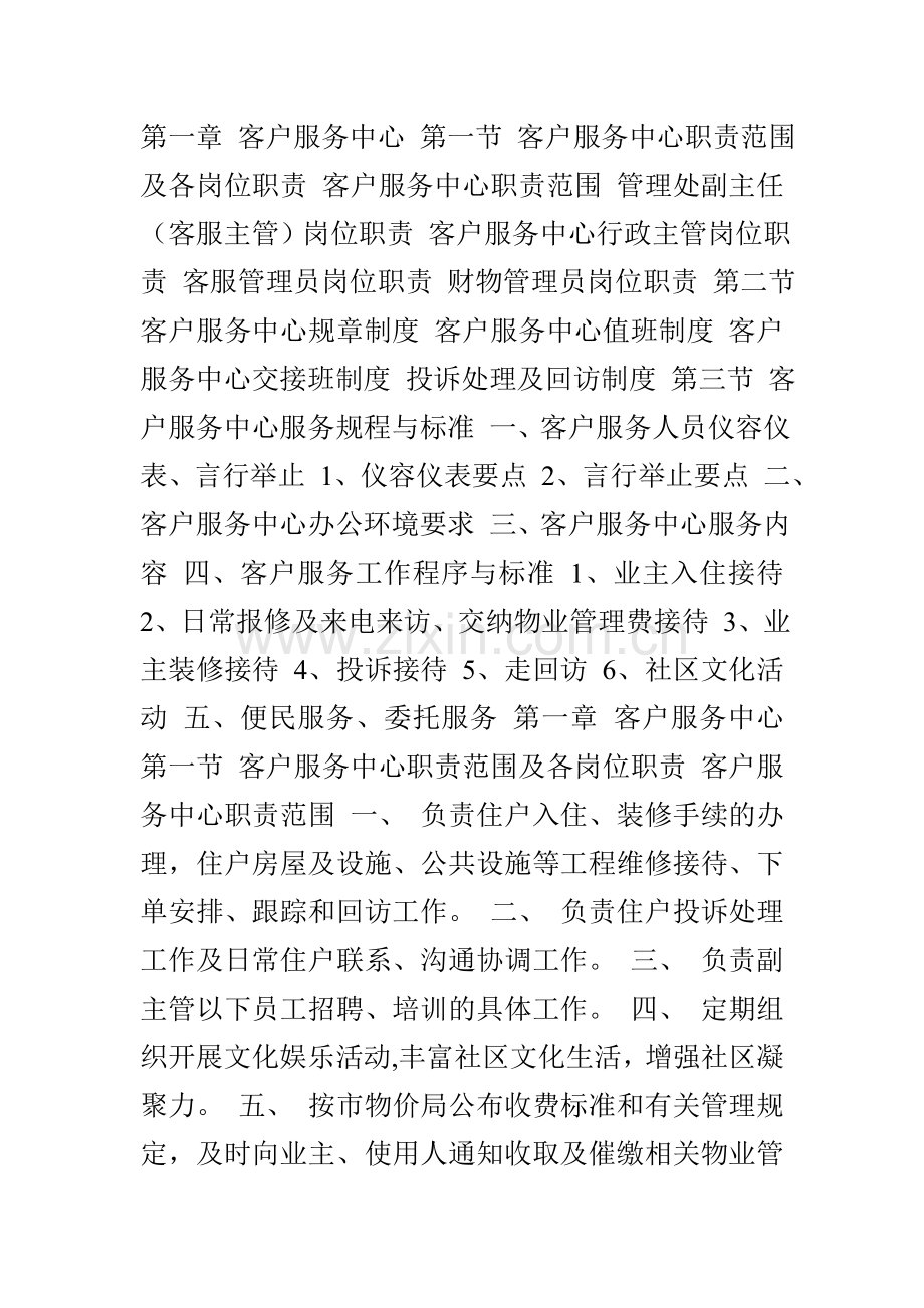 物业管理员日常工作干什么的(1).doc_第1页