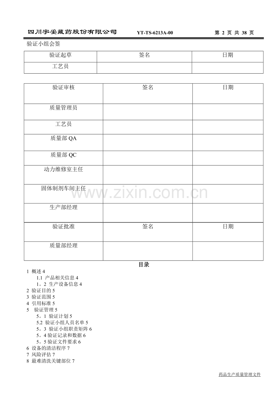 提取车间生产线清洁验证方案.doc_第2页