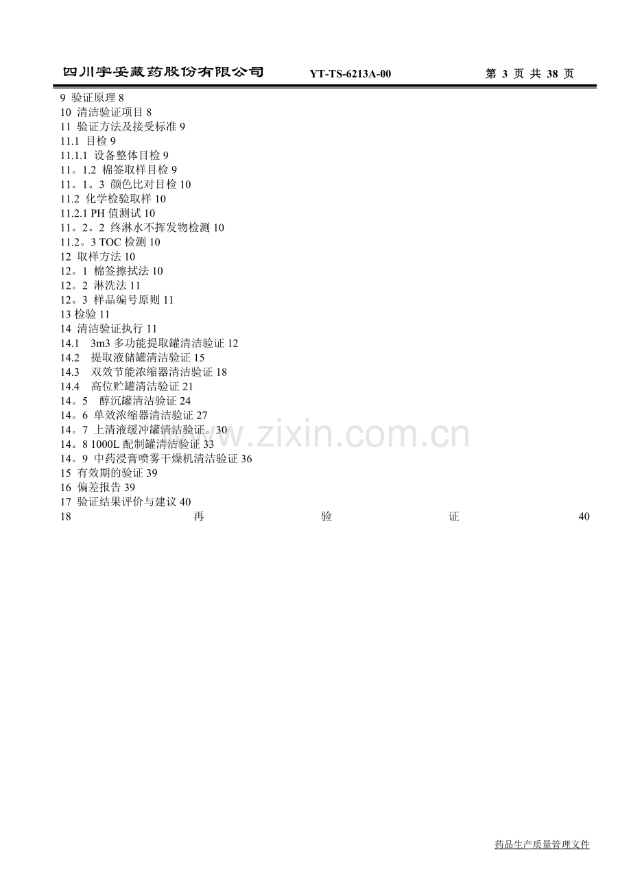 提取车间生产线清洁验证方案.doc_第3页