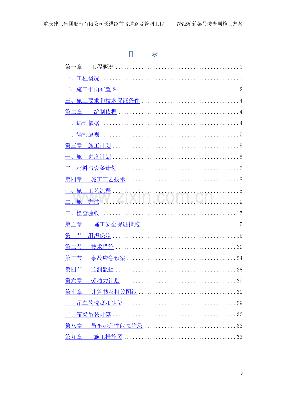 箱梁运输吊装安全专项方案.doc_第1页