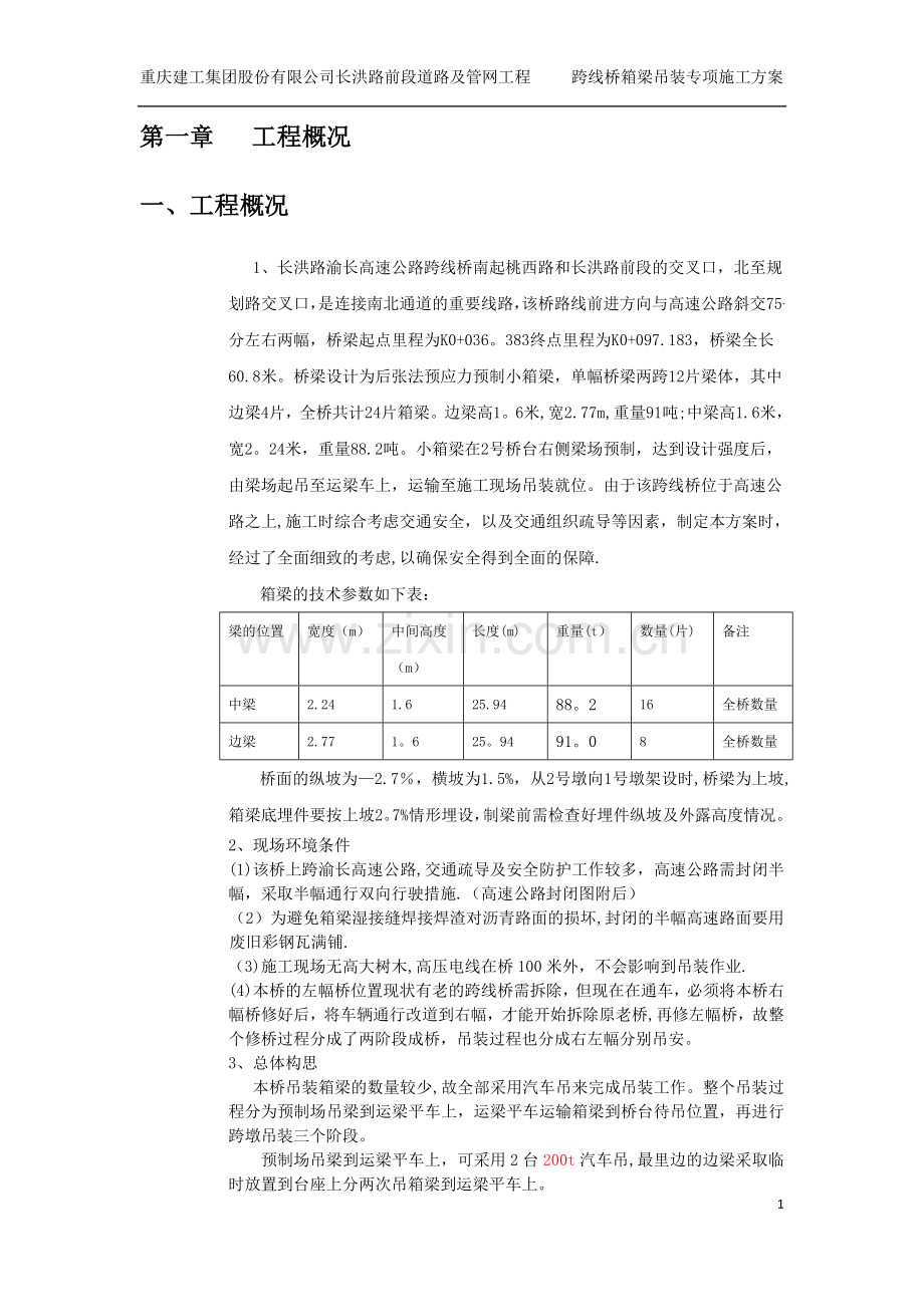 箱梁运输吊装安全专项方案.doc_第2页