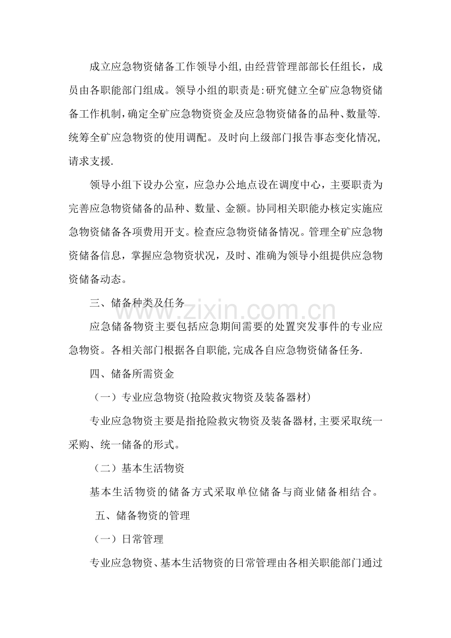 应急物资储备方案31462.doc_第2页