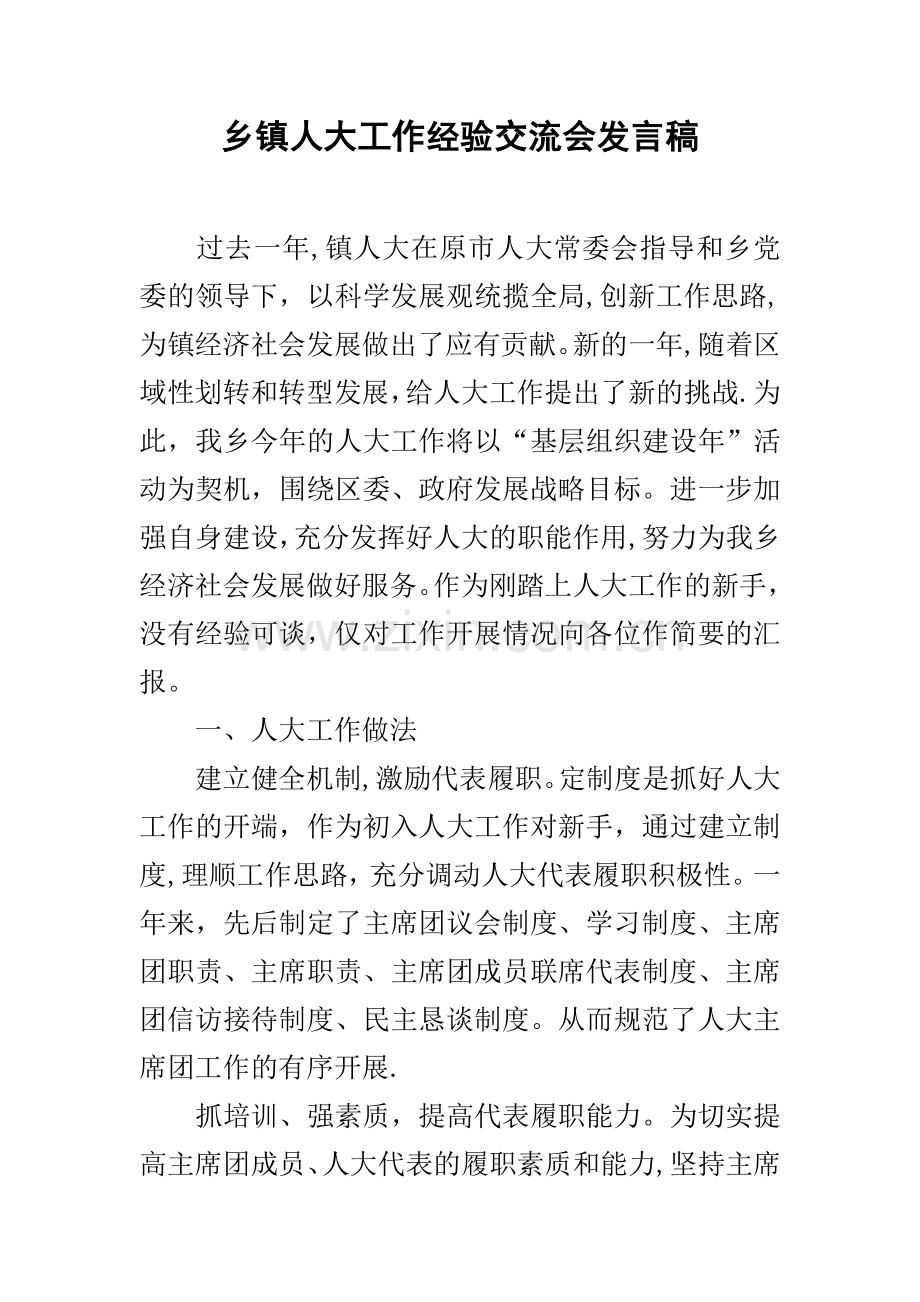 乡镇人大工作经验交流会发言稿.docx_第1页