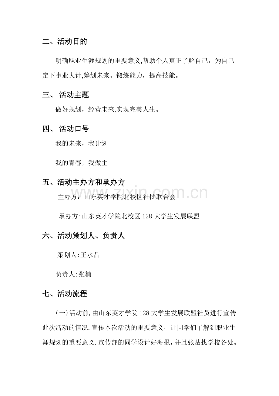 职业生涯规划讲座策划书.doc_第2页