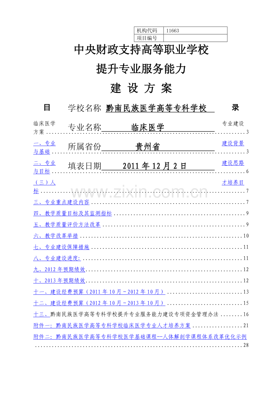 临床医学专业建设方案-建设规划-申报书.doc_第1页