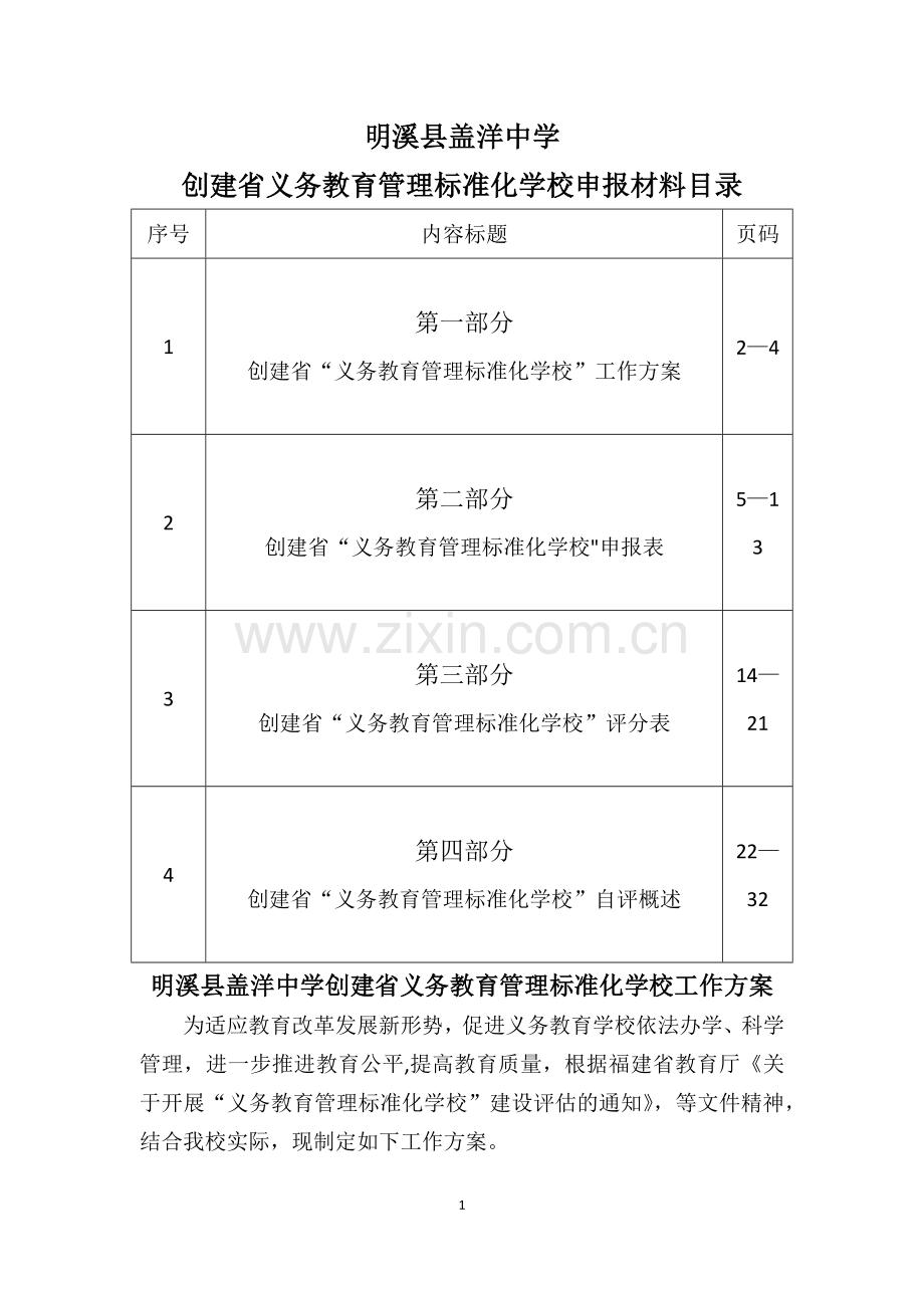 义务教育管理标准化学校评估汇报.docx_第1页