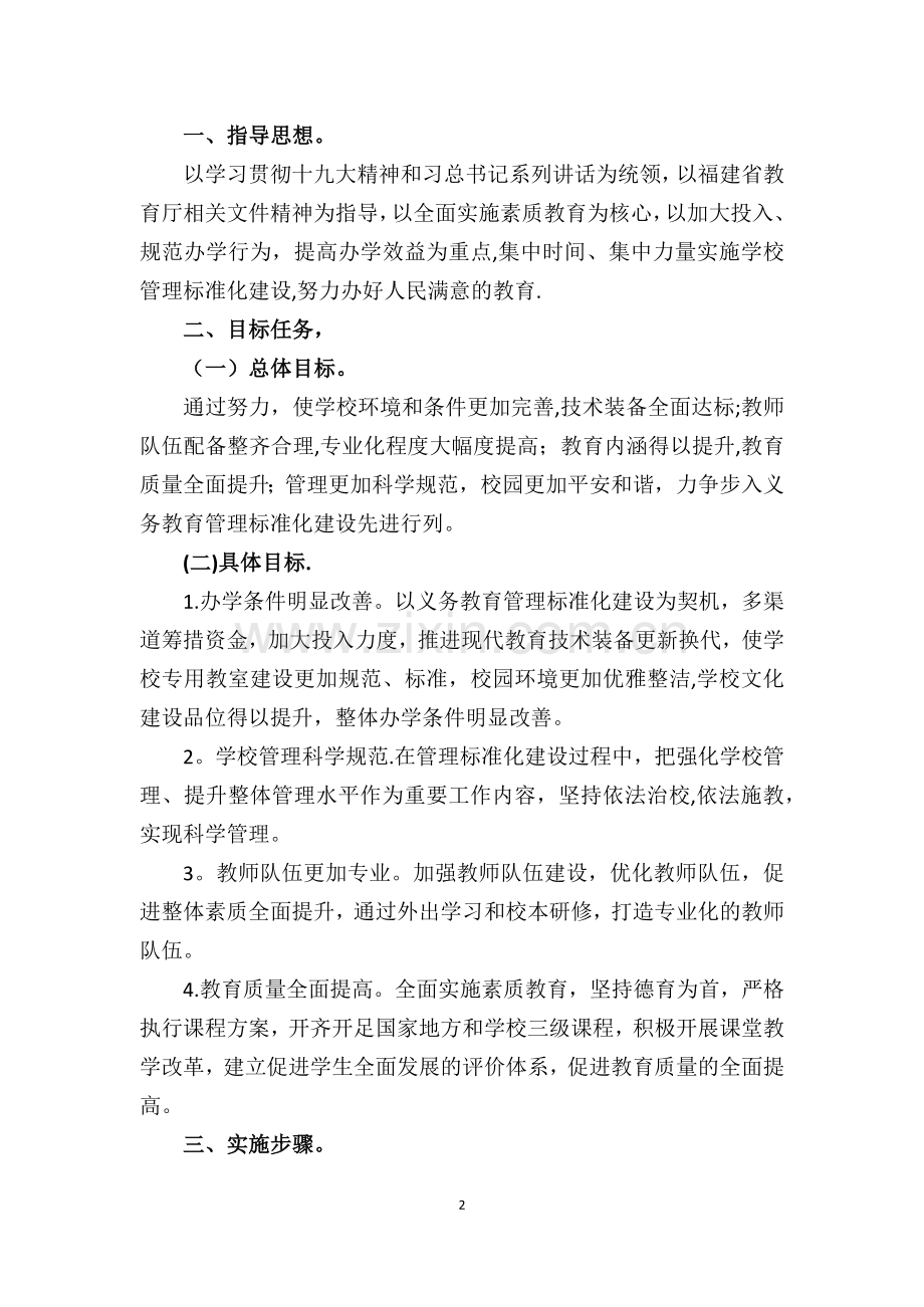 义务教育管理标准化学校评估汇报.docx_第2页