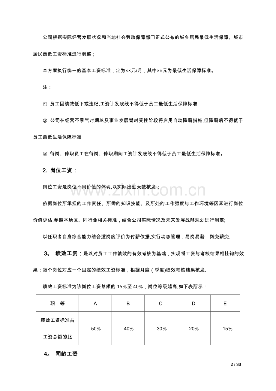 薪酬方案——资料大全.doc_第2页