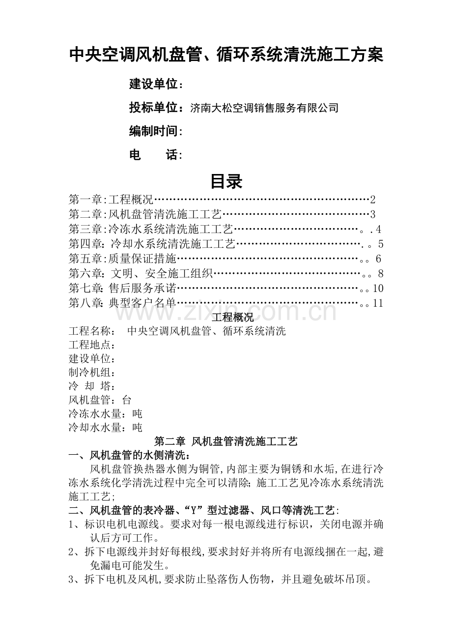 中央空调清洗施工方案.doc_第1页