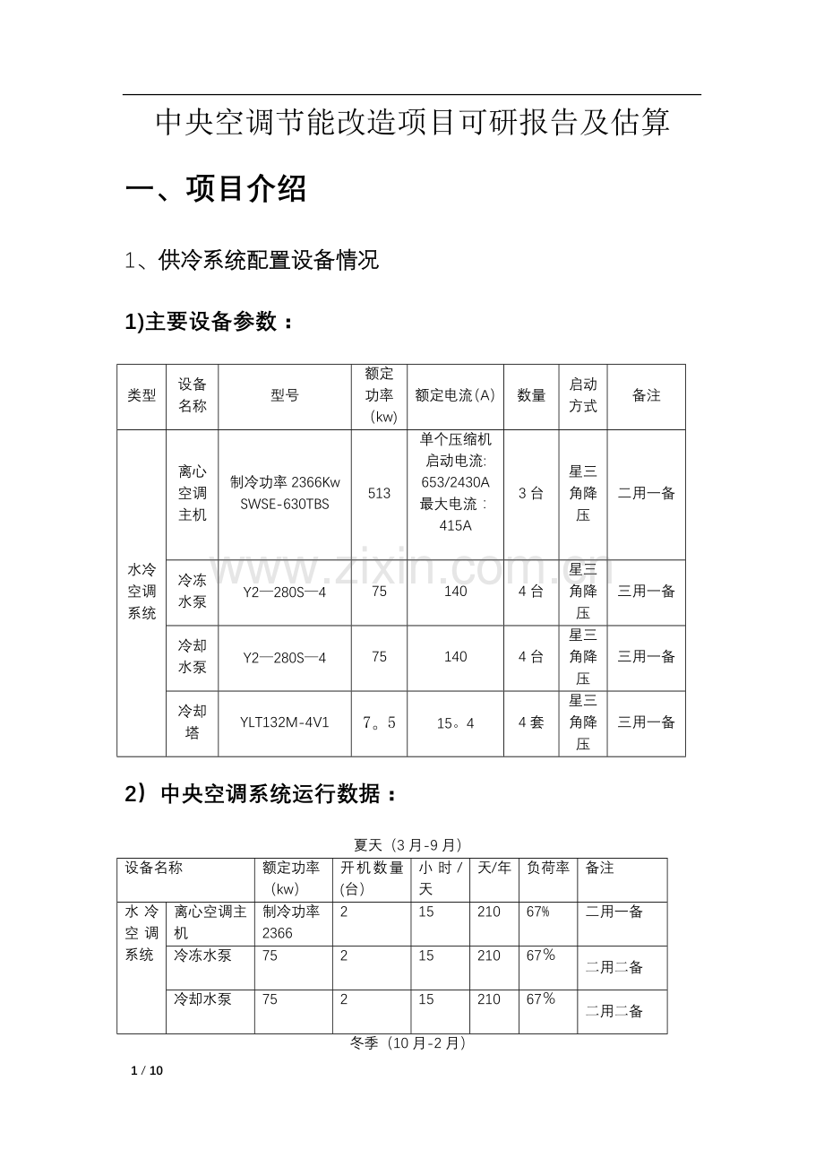 中央空调节能改造项目可研报告.docx_第1页