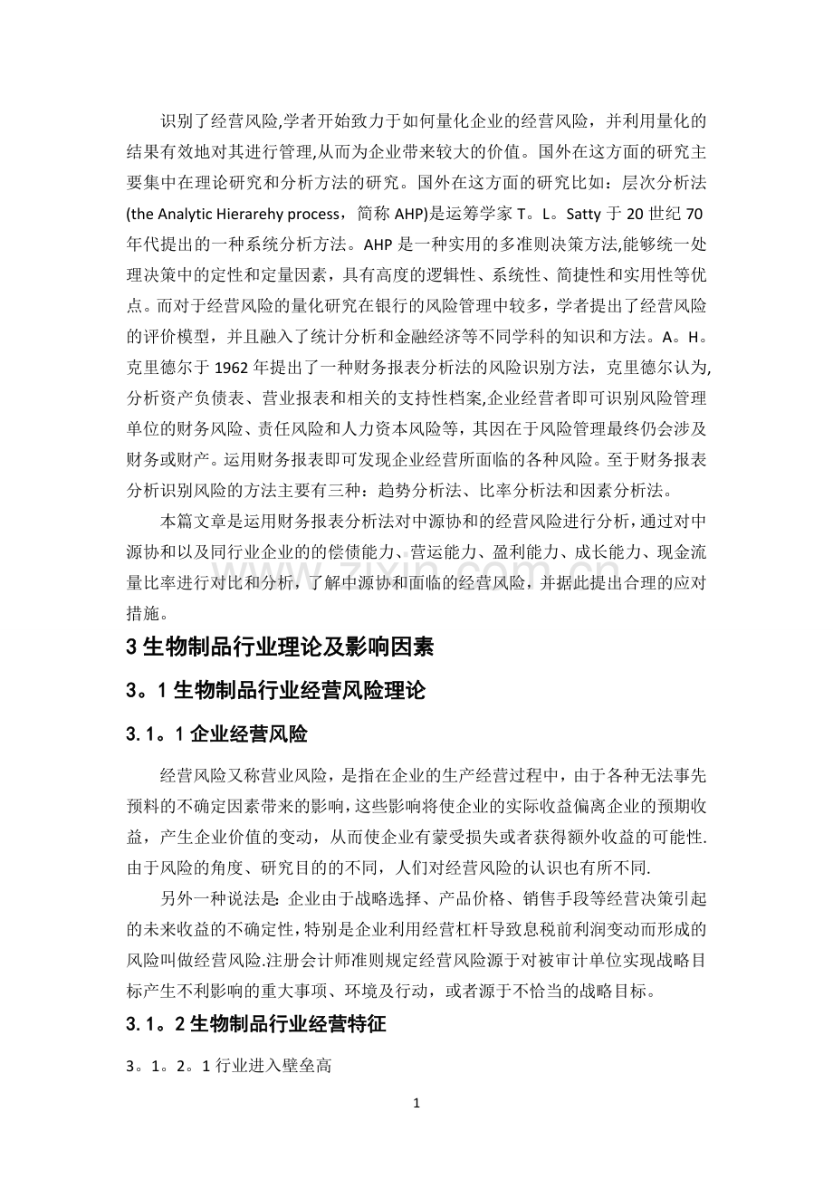 中源协和生物科技股份有限公司经营风险分析资料.doc_第3页