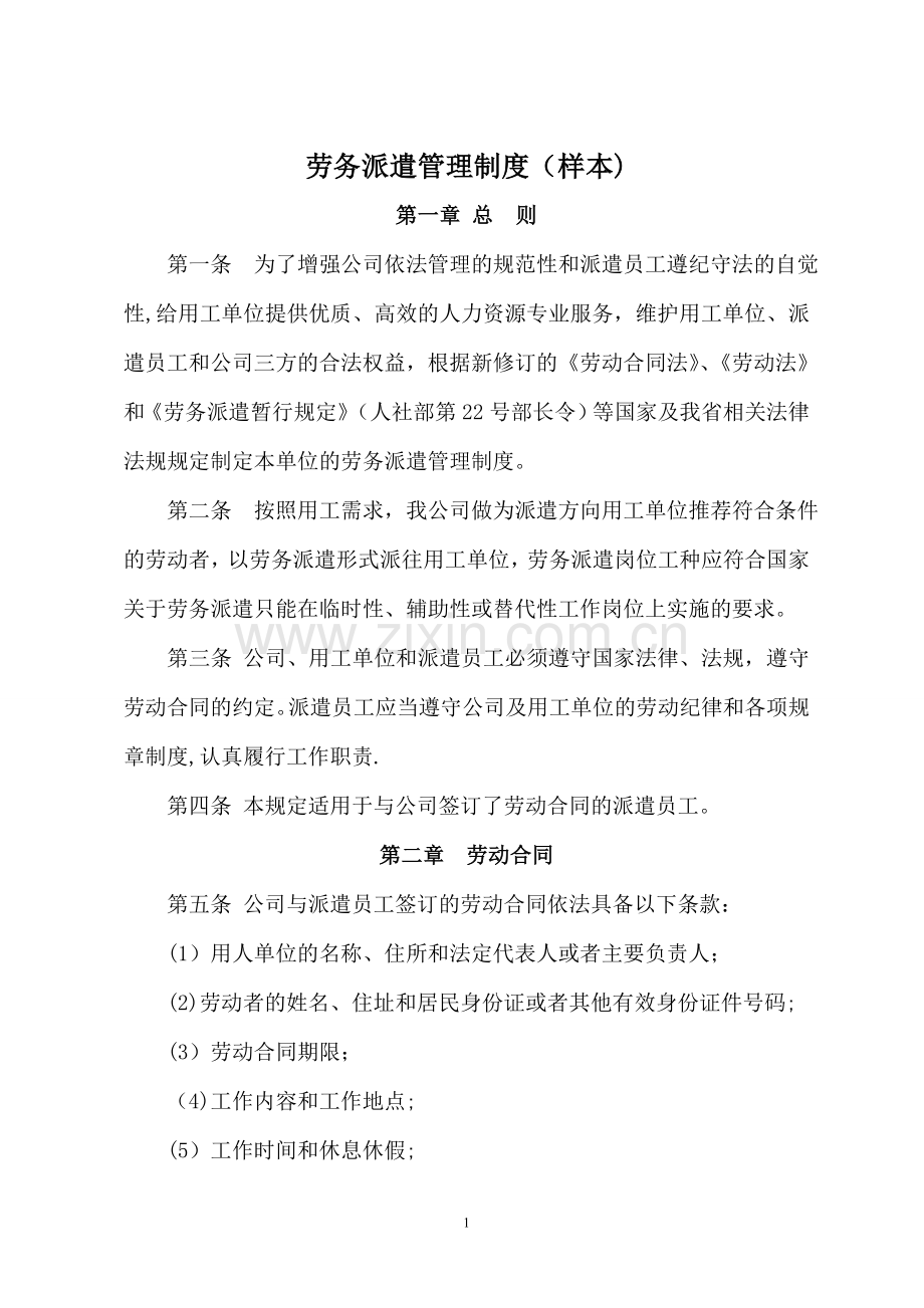 经济社会事务科-劳务派遣管理制度(样本).doc_第1页