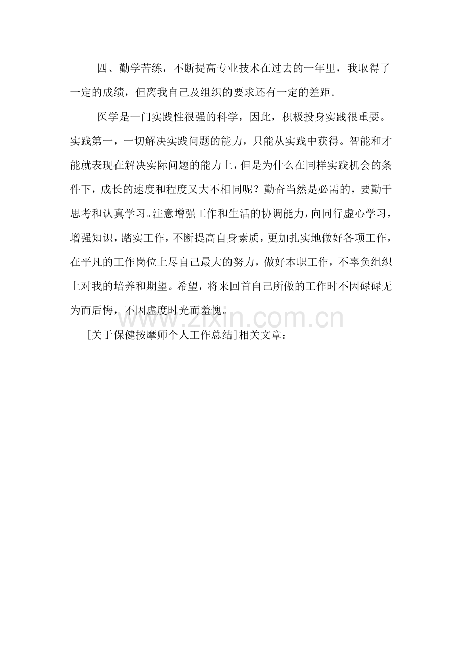 关于保健按摩师个人工作总结.doc_第3页