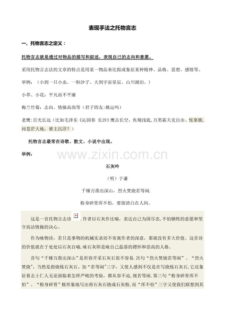 表现手法之托物言志-(技能考).doc_第1页