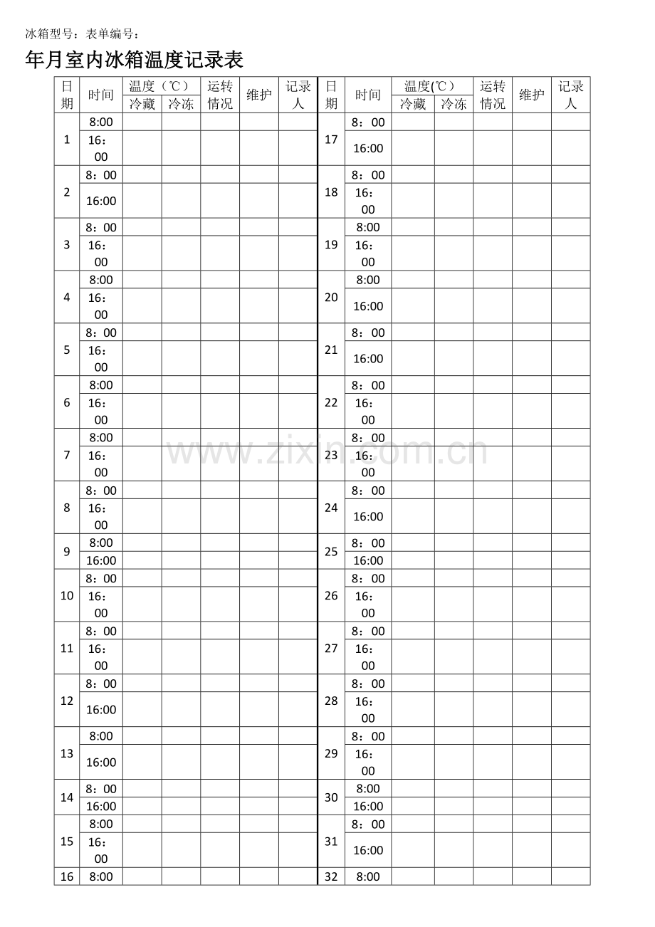 实验室冰箱温度记录表.doc_第1页