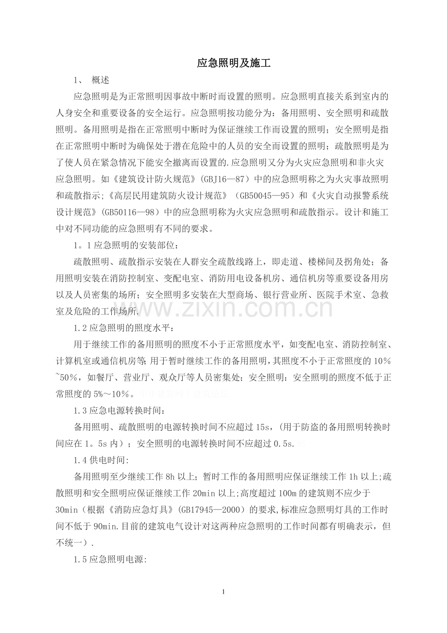 应急照明施工方案.doc_第1页