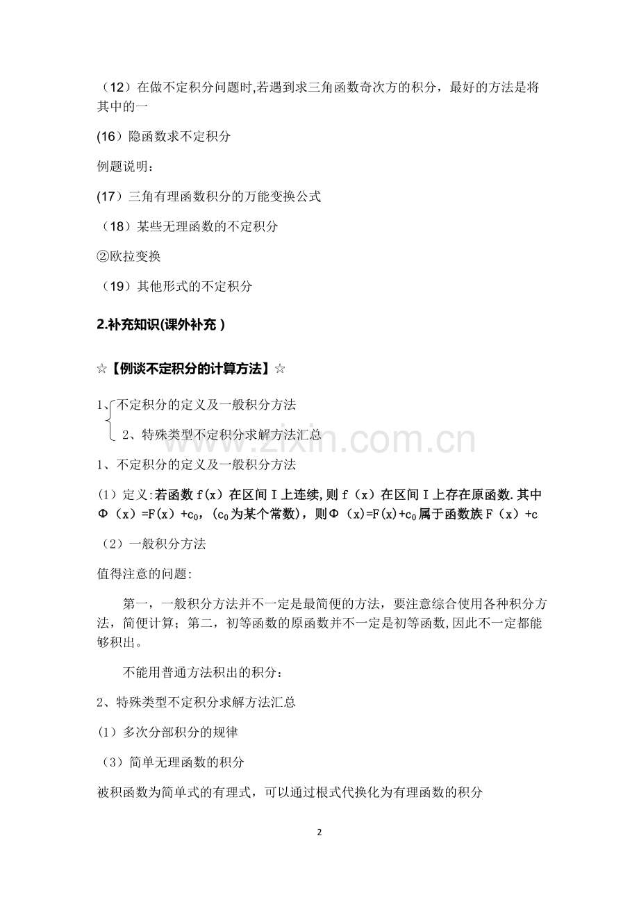 大学微积分l知识点总结(二).doc_第2页