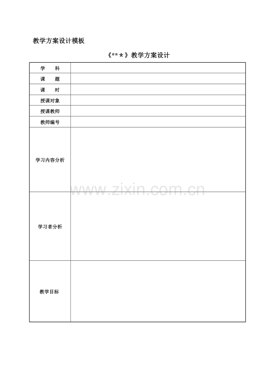 教学方案设计模板.doc_第1页