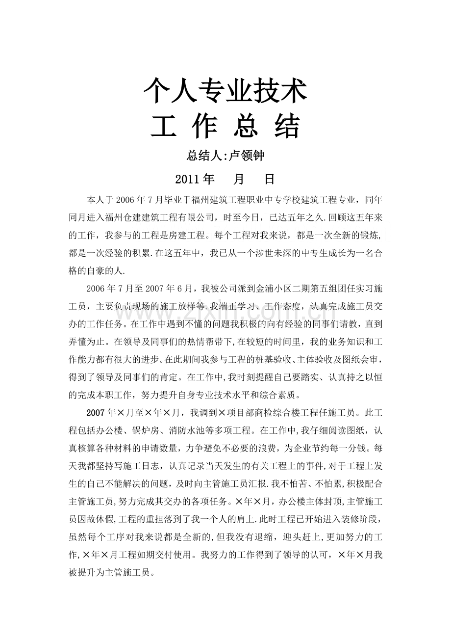 中级职称个人专业技术工作总结.doc_第1页