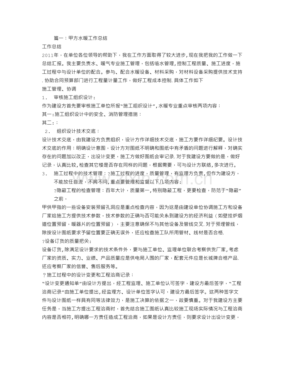 甲方水暖工程师试用期转正工作总结.doc_第1页