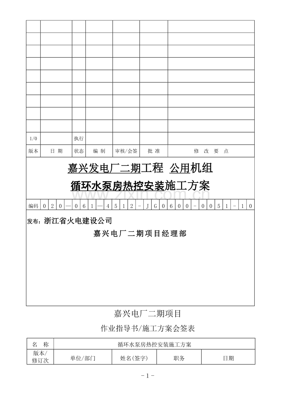 循环水泵房热控安装-施工方案.doc_第1页