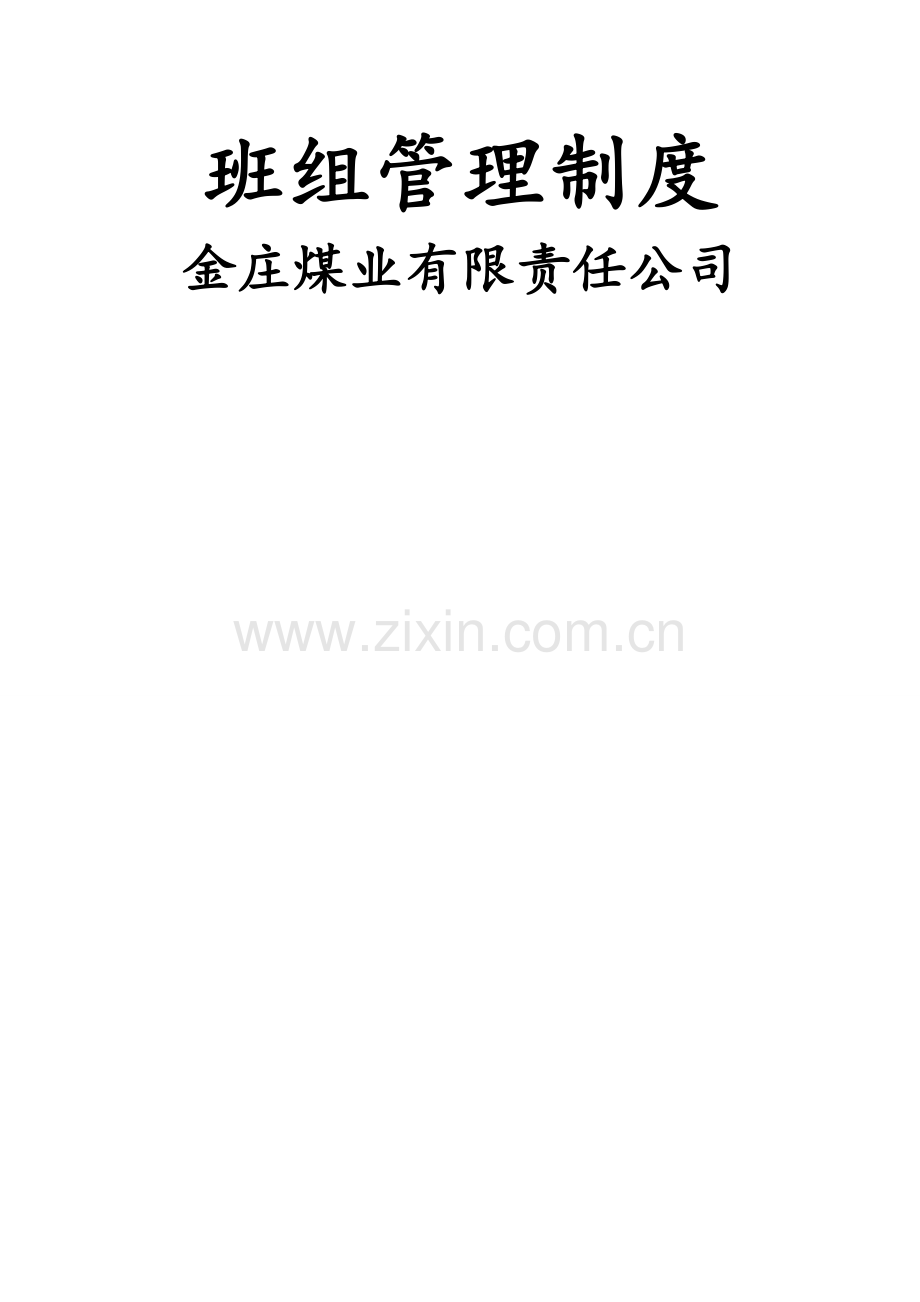 班组管理制度汇总.doc_第1页