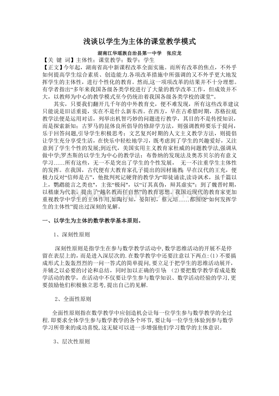 浅谈以学生为主体的课堂教学模式.doc_第1页