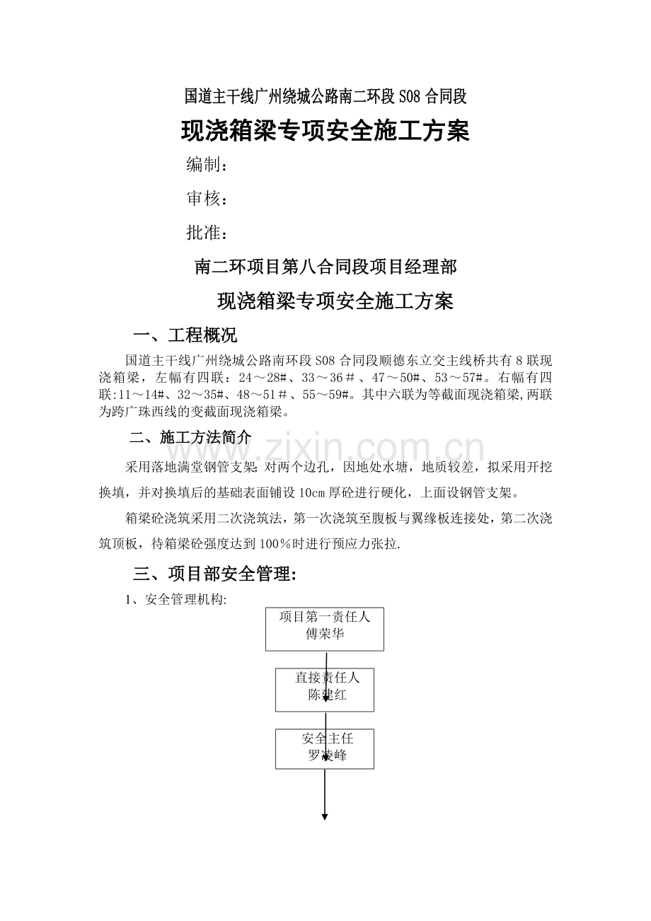 现浇箱梁安全施工方案.doc_第1页