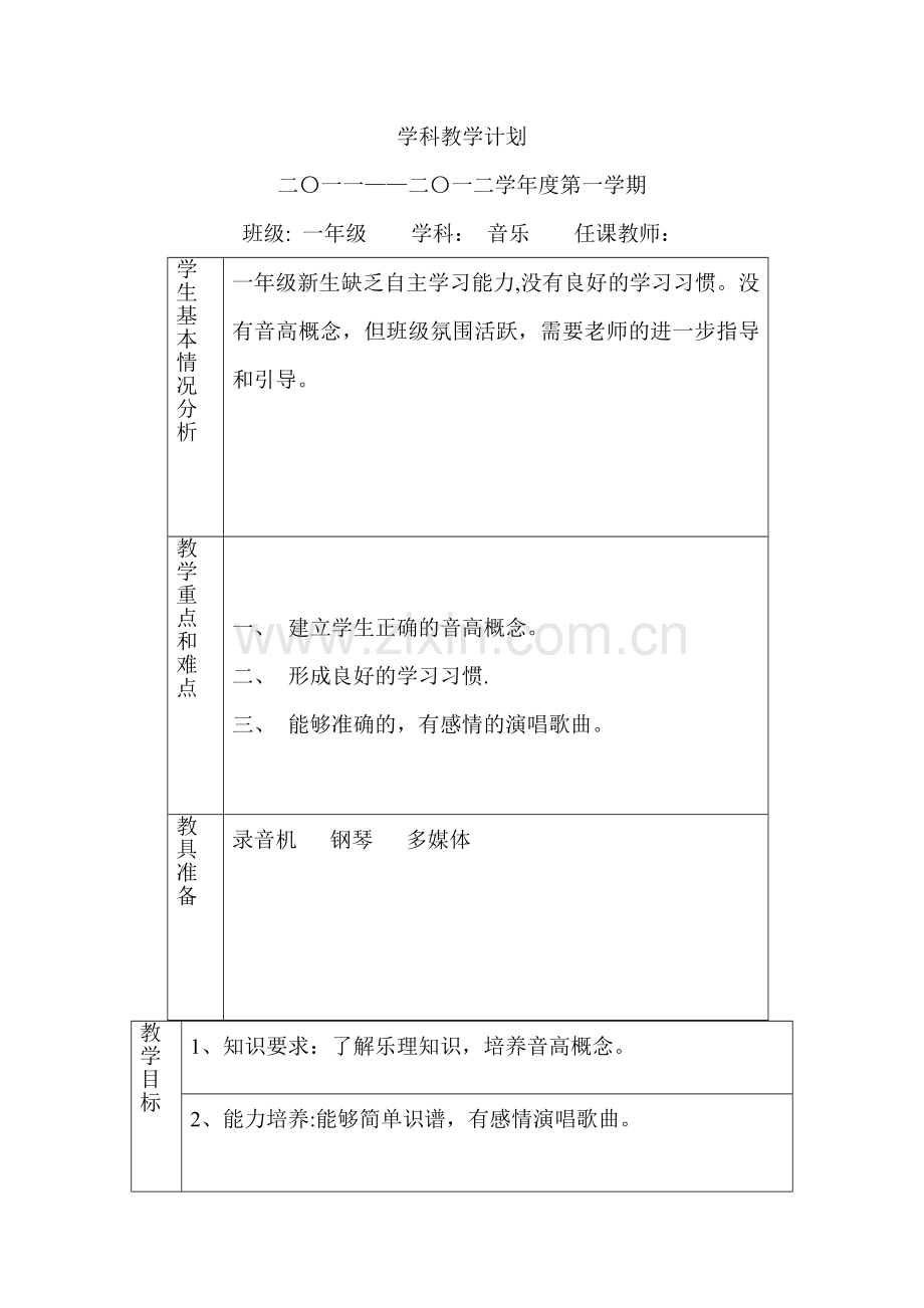 学科教学计划表.doc_第1页