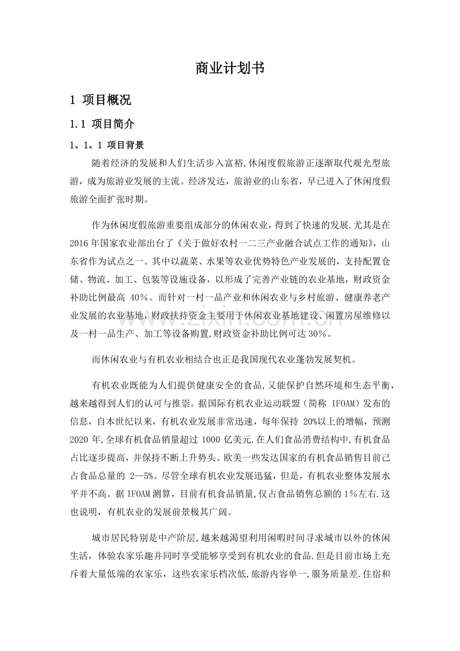 现代农业生态园规划方案.docx_第1页