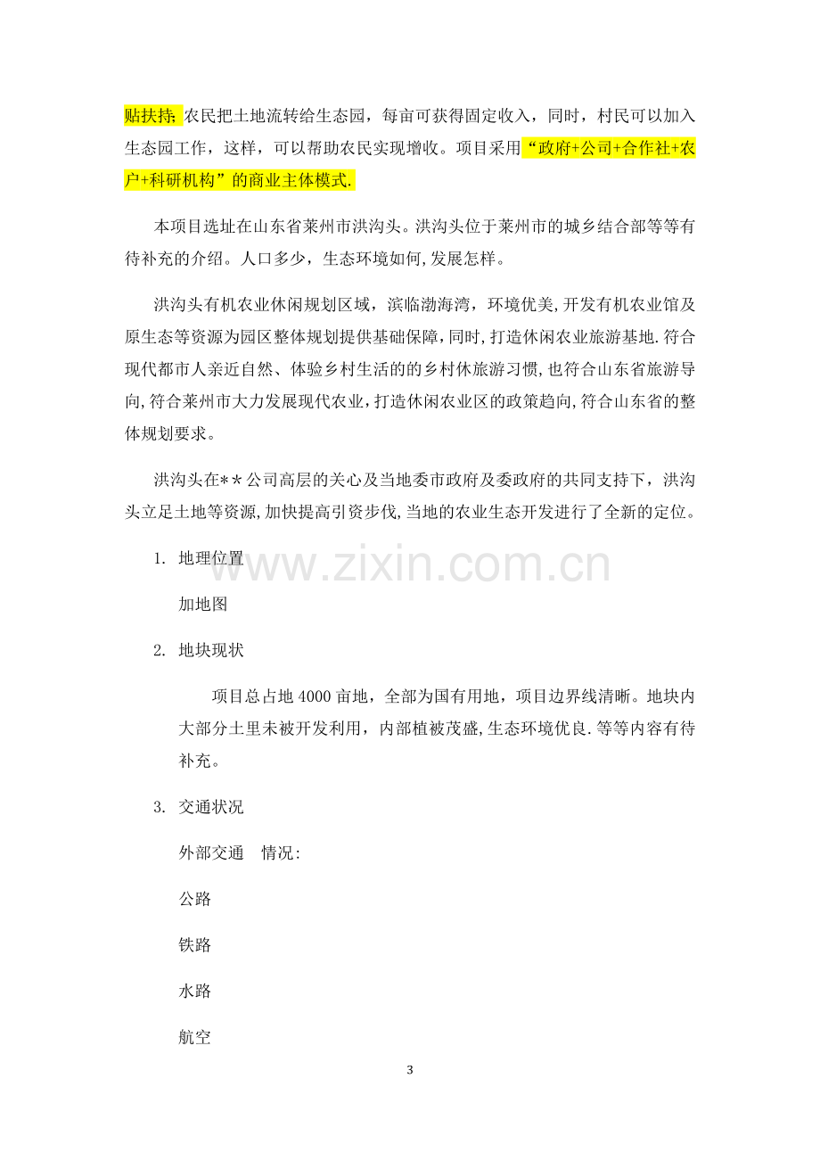 现代农业生态园规划方案.docx_第3页