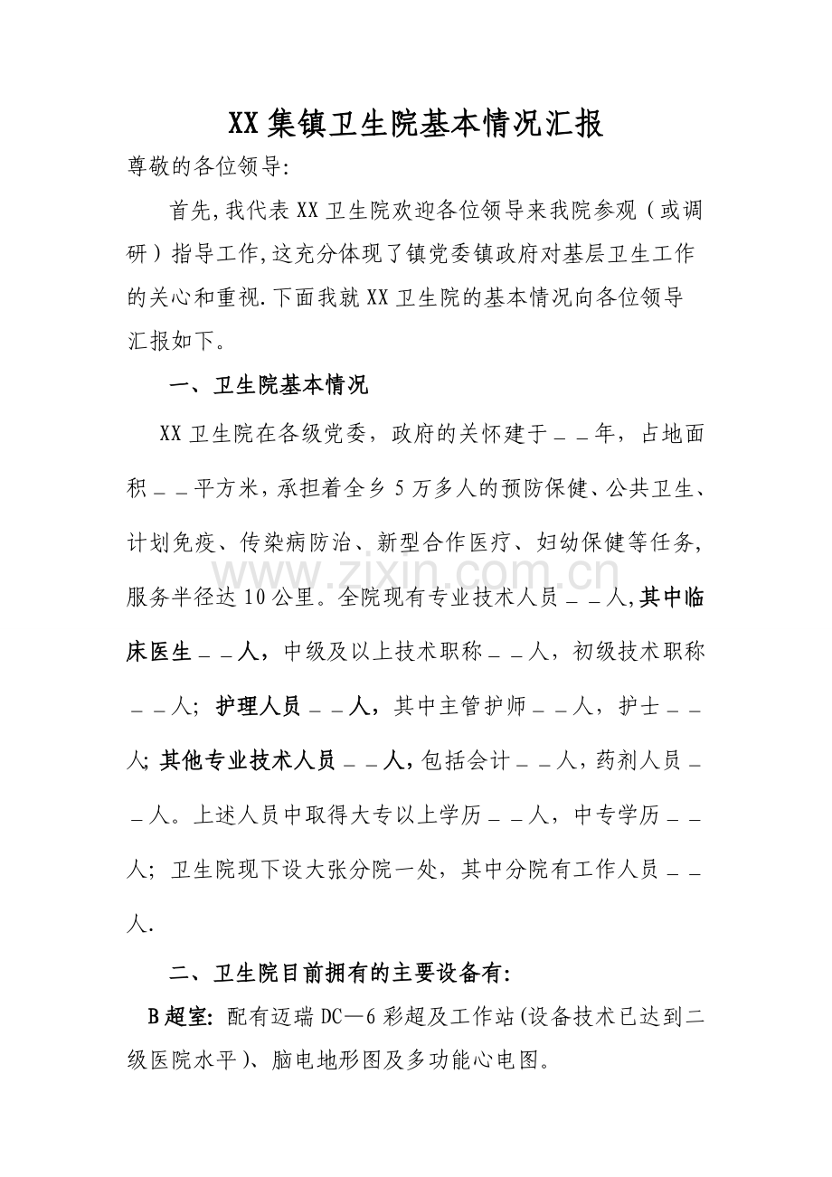 乡镇卫生院情况汇报.doc_第1页