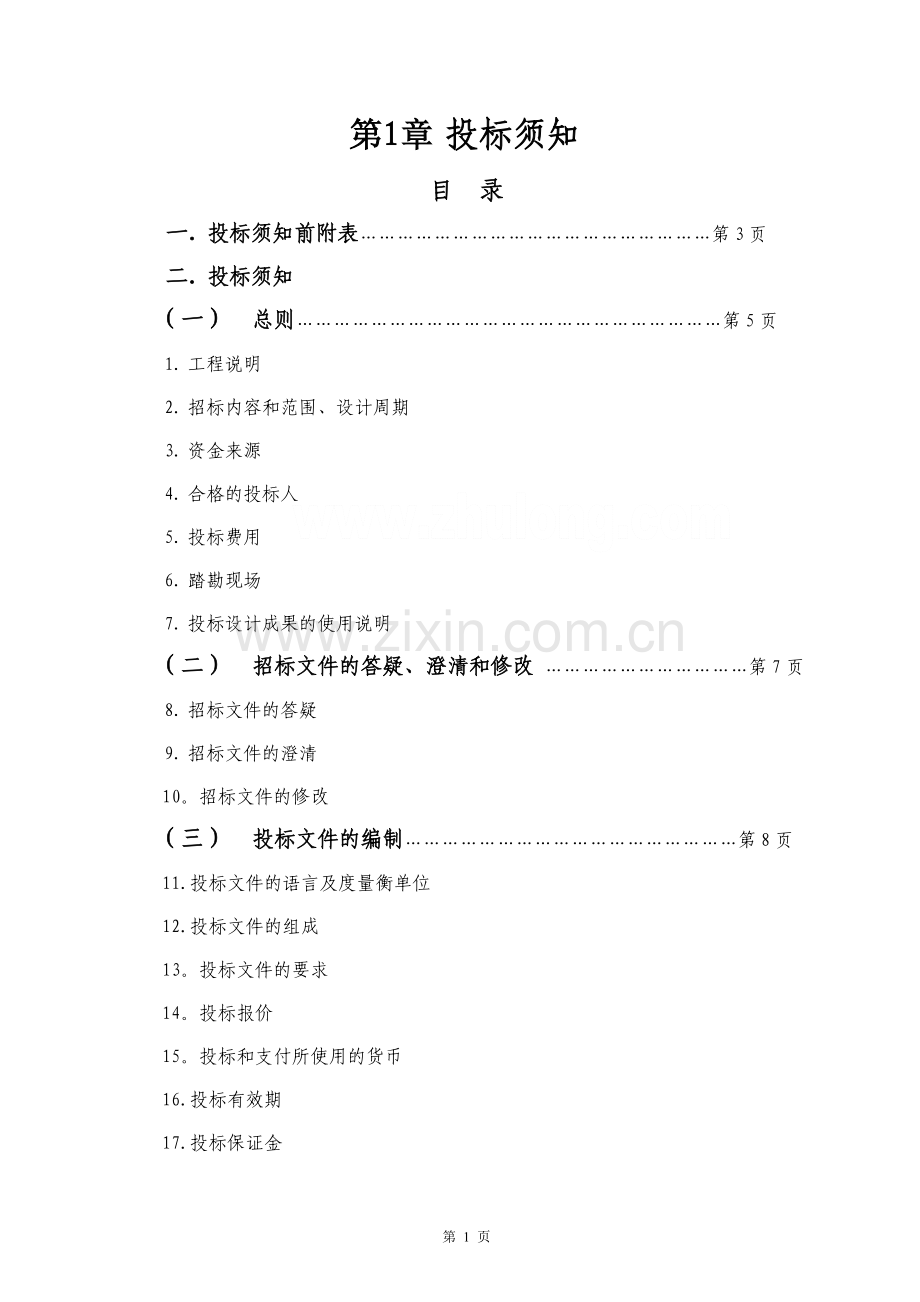 某房屋建筑工程方案设计招标文件示范文本-secret.doc_第2页