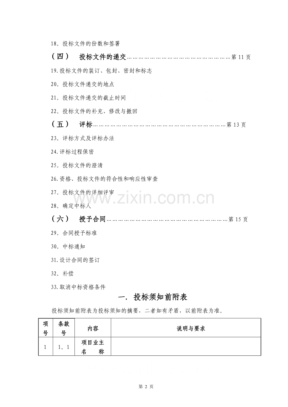 某房屋建筑工程方案设计招标文件示范文本-secret.doc_第3页