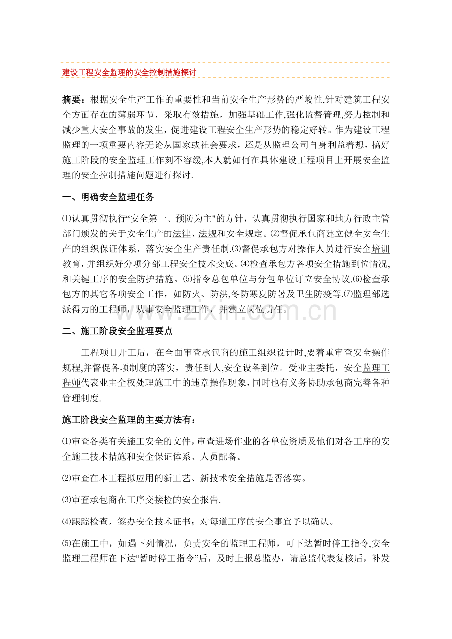 建设工程安全监理的安全控制措施探讨.doc_第1页