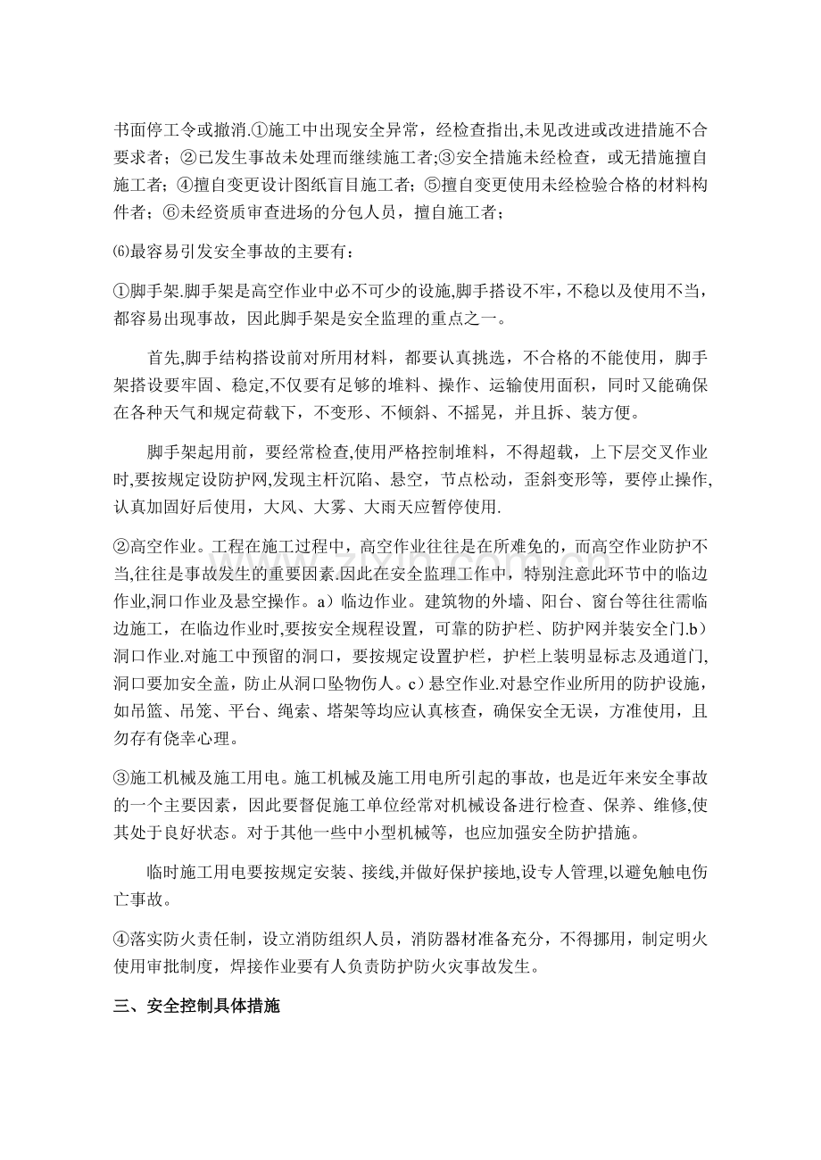 建设工程安全监理的安全控制措施探讨.doc_第2页