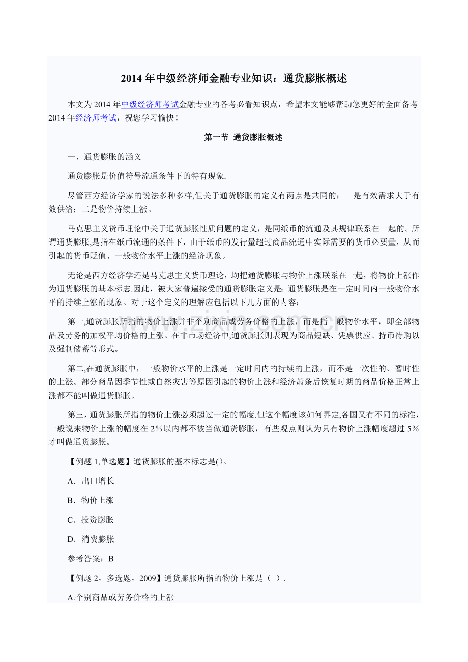 中级经济师金融专业知识通货膨胀概述.docx_第1页